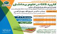 کارگاه آموزشی GIS در علوم بهداشتی